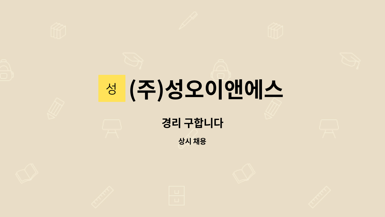 (주)성오이앤에스 : 경리 구합니다 | 더팀스 경리 구합니다 by (주)성오이앤에스
