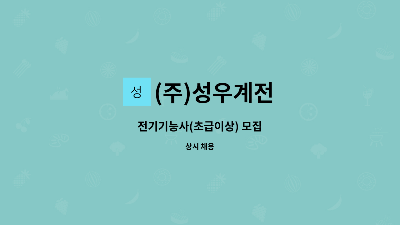 (주)성우계전 : 전기기능사(초급이상) 모집 | 더팀스 전기기능사(초급이상) 모집 by (주)성우계전