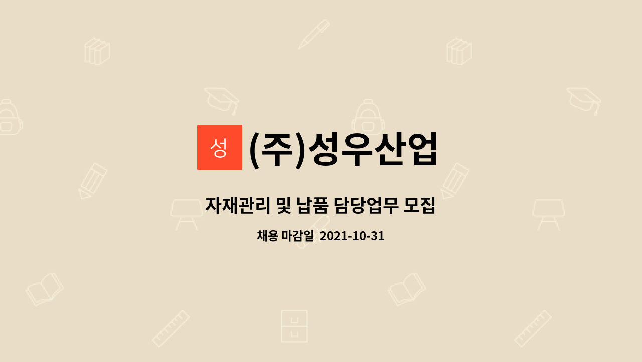 (주)성우산업 : 자재관리 및 납품 담당업무 모집 | 더팀스 자재관리 및 납품 담당업무 모집 by (주)성우산업