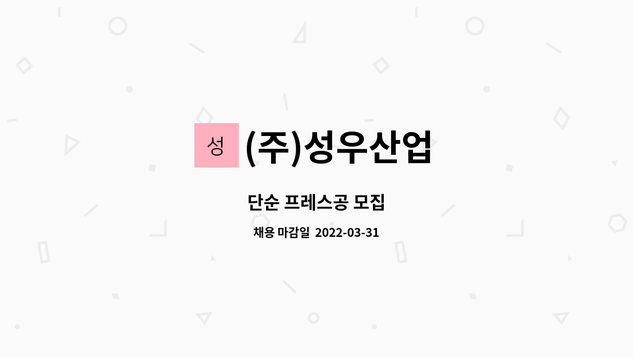 (주)성우산업 : 단순 프레스공 모집 | 더팀스 단순 프레스공 모집 by (주)성우산업