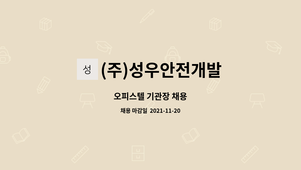 (주)성우안전개발 : 오피스텔 기관장 채용 | 더팀스 오피스텔 기관장 채용 by (주)성우안전개발