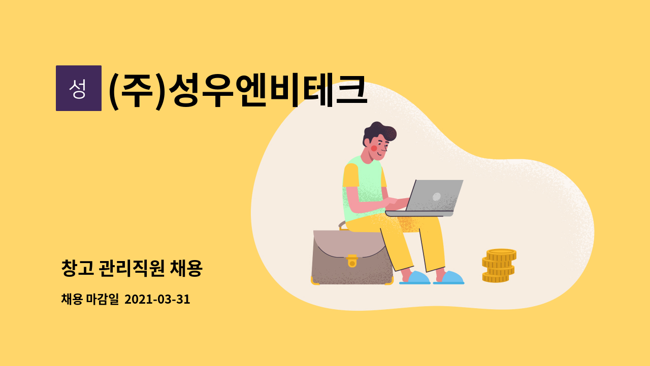 (주)성우엔비테크 : 창고 관리직원 채용 | 더팀스 창고 관리직원 채용 by (주)성우엔비테크