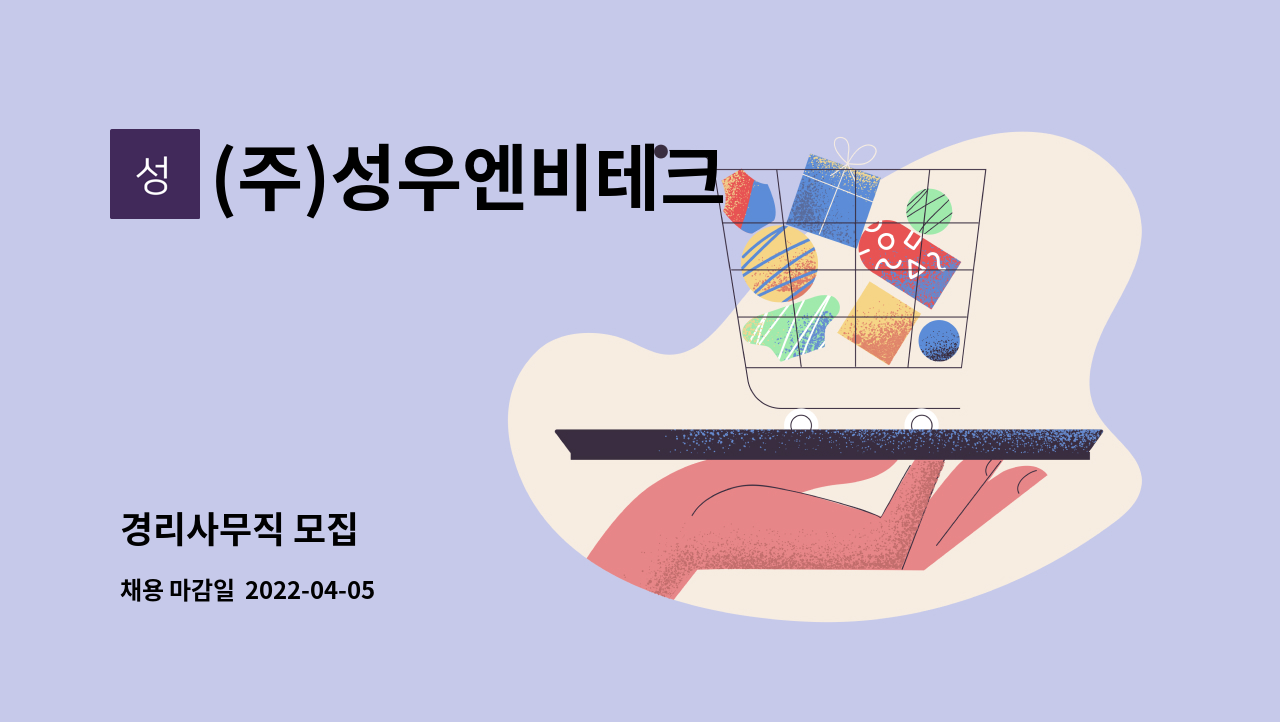 (주)성우엔비테크 : 경리사무직 모집 | 더팀스 경리사무직 모집 by (주)성우엔비테크