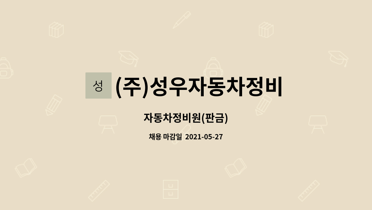 (주)성우자동차정비 : 자동차정비원(판금) | 더팀스 자동차정비원(판금) by (주)성우자동차정비