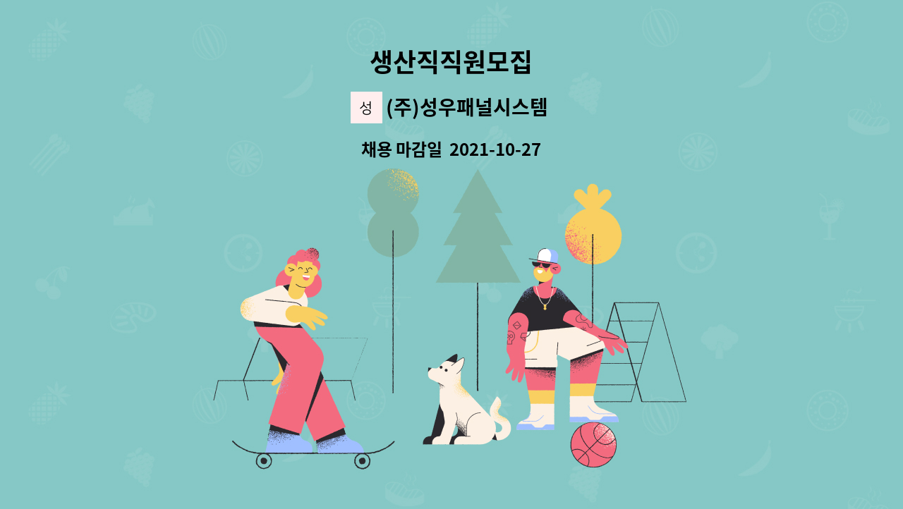 (주)성우패널시스템 : 생산직직원모집 | 더팀스 생산직직원모집 by (주)성우패널시스템