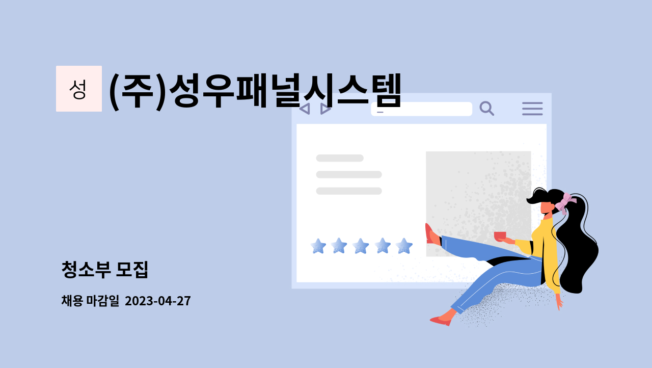 (주)성우패널시스템 : 청소부 모집 | 더팀스 청소부 모집 by (주)성우패널시스템