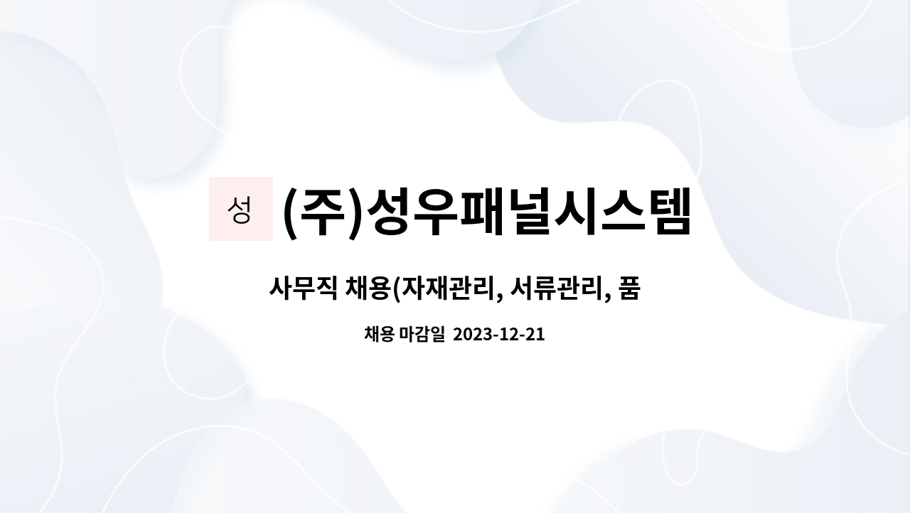 (주)성우패널시스템 : 사무직 채용(자재관리, 서류관리, 품질관리) | 더팀스 사무직 채용(자재관리, 서류관리, 품질관리) by (주)성우패널시스템
