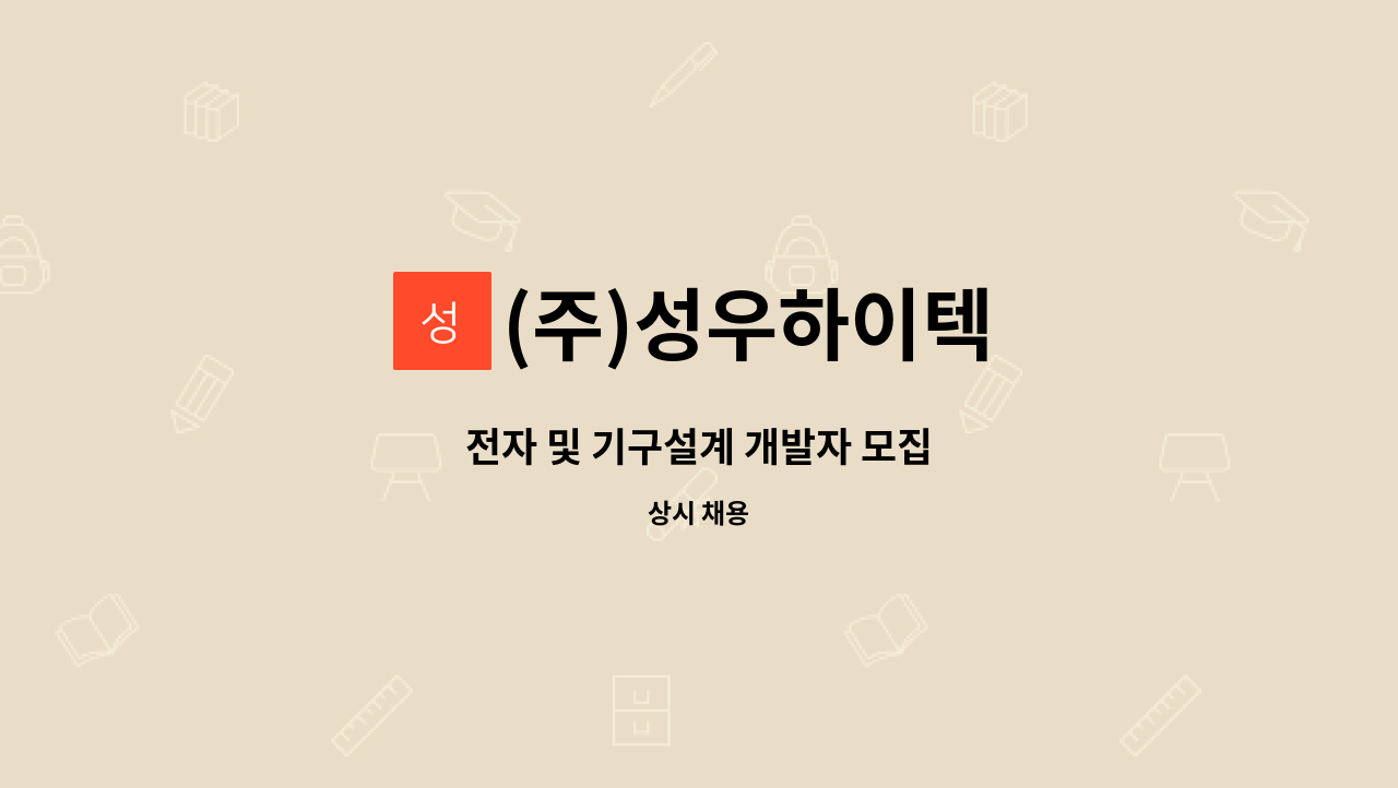 (주)성우하이텍 : 전자 및 기구설계 개발자 모집 | 더팀스 전자 및 기구설계 개발자 모집 by (주)성우하이텍
