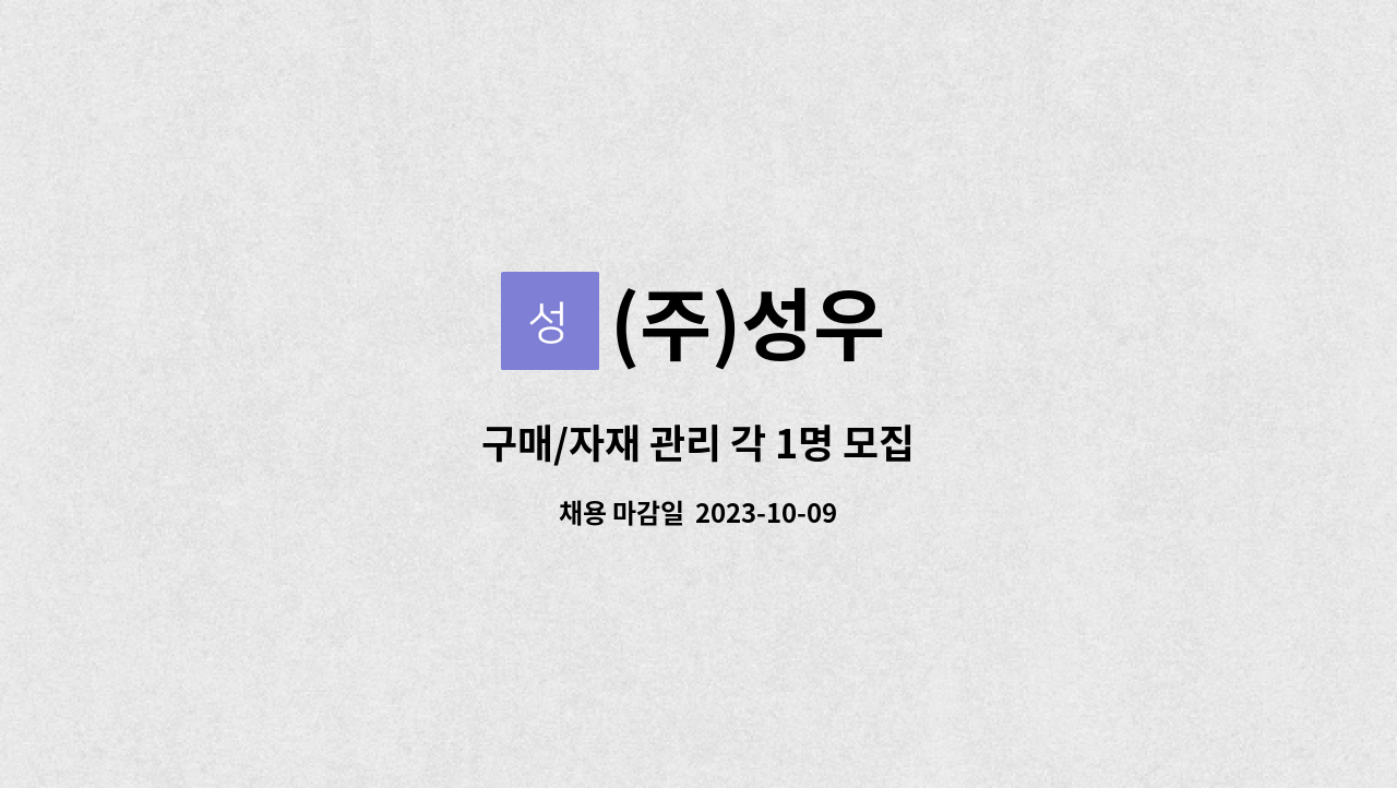 (주)성우 : 구매/자재 관리 각 1명 모집 | 더팀스 구매/자재 관리 각 1명 모집 by (주)성우
