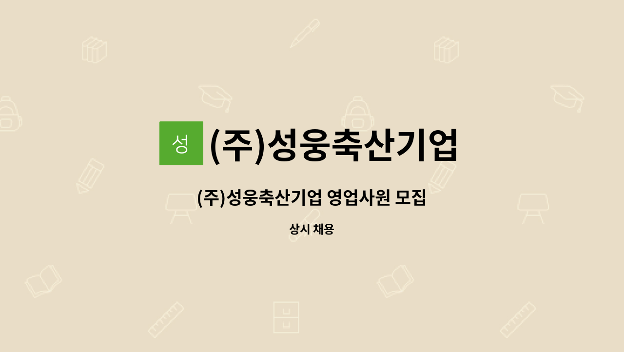 (주)성웅축산기업 : (주)성웅축산기업 영업사원 모집 | 더팀스 (주)성웅축산기업 영업사원 모집 by (주)성웅축산기업