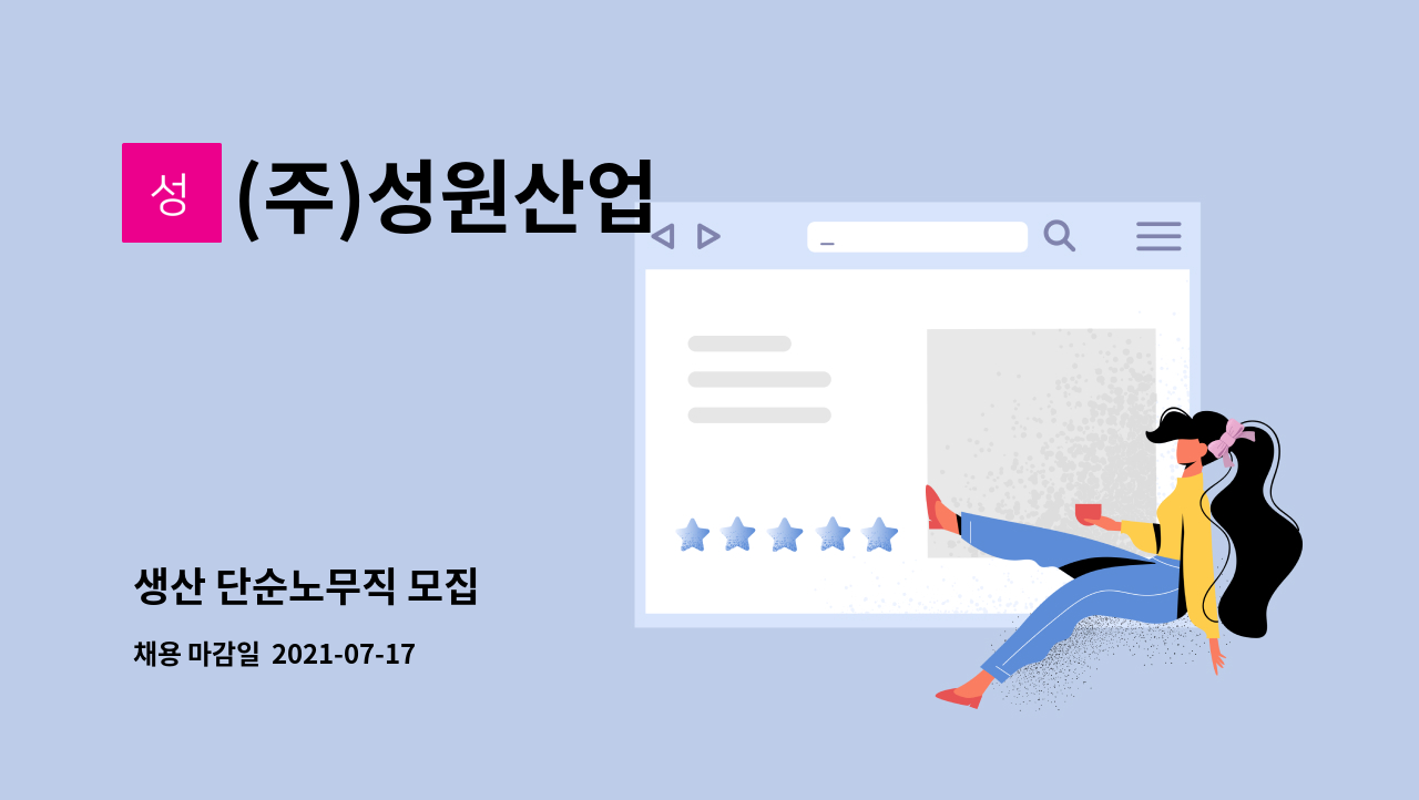 (주)성원산업 : 생산 단순노무직 모집 | 더팀스 생산 단순노무직 모집 by (주)성원산업