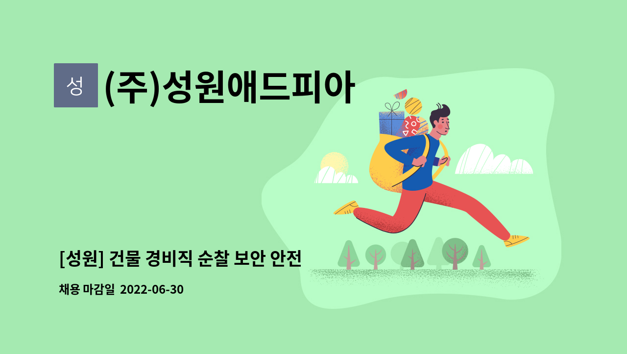 (주)성원애드피아 : [성원] 건물 경비직 순찰 보안 안전 관리 담당... [성원] 건물 경비직 순찰 보안 안전 관리 담당 모집합니다. by (주)성원애드피아
