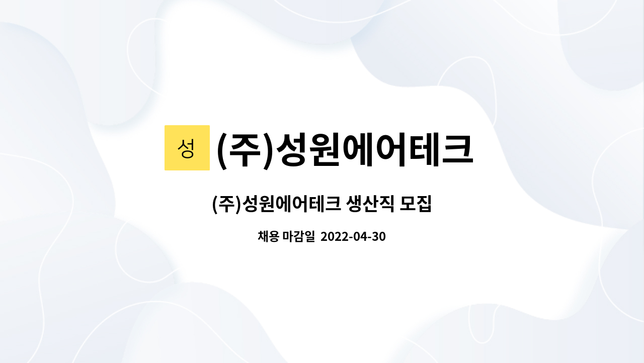 (주)성원에어테크 : (주)성원에어테크 생산직 모집 | 더팀스 (주)성원에어테크 생산직 모집 by (주)성원에어테크