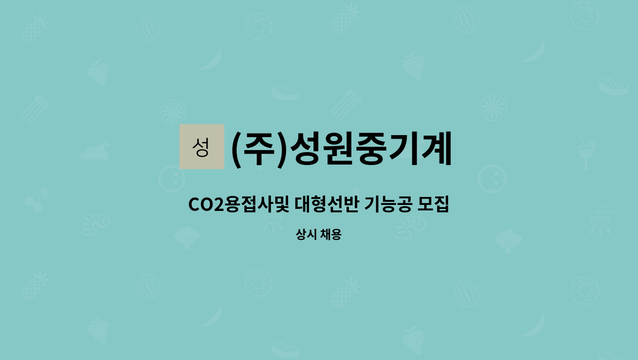 (주)성원중기계 : CO2용접사및 대형선반 기능공 모집 | 더팀스 CO2용접사및 대형선반 기능공 모집 by (주)성원중기계