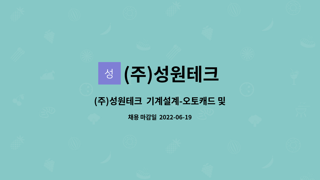 (주)성원테크 : (주)성원테크 기계설계-오토캐드 및 관련 업무 신입 모집 | 더팀스 (주)성원테크  기계설계-오토캐드 및 관련 업무 신입 모집 by... 