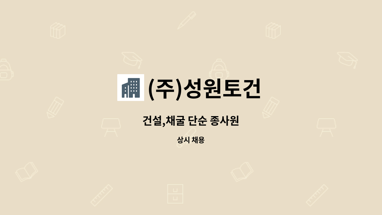(주)성원토건 : 건설,채굴 단순 종사원 | 더팀스 건설,채굴 단순 종사원 by (주)성원토건