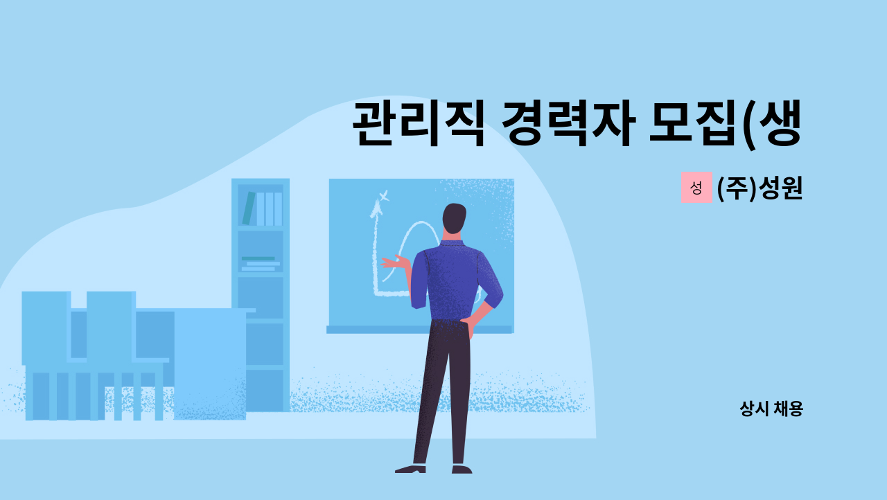 (주)성원 : 관리직 경력자 모집(생산 현장관리) | 더팀스 관리직 경력자 모집(생산 현장관리) by (주)성원