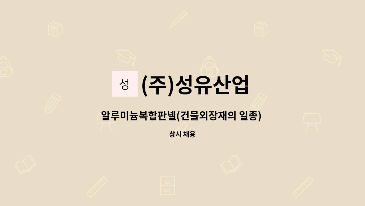 (주)성유산업 : 알루미늄복합판넬(건물외장재의 일종) 관련 단순종사원 모집 | 더팀스 알루미늄복합판넬(건물외장재의 일종) 관련 단순종사원... 