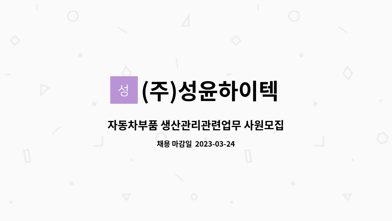(주)성윤하이텍 : 자동차부품 생산관리관련업무 사원모집 | 더팀스 자동차부품 생산관리관련업무 사원모집 by (주)성윤하이텍