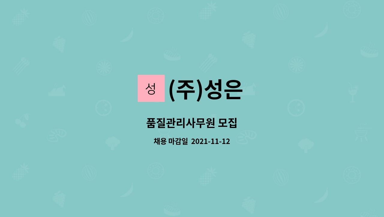(주)성은 : 품질관리사무원 모집 | 더팀스 품질관리사무원 모집 by (주)성은