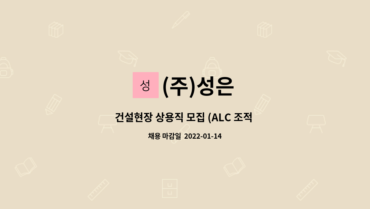 (주)성은 : 건설현장 상용직 모집 (ALC 조적 및 미장공)_경기 수원시... 건설현장 상용직 모집 (ALC 조적 및 미장공)_경기 수원시 원천동 by (주)성은