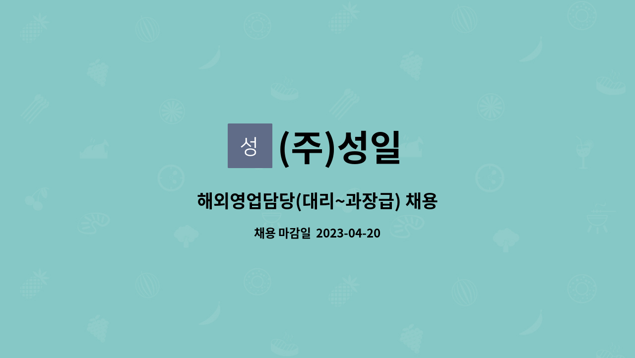 (주)성일 : 해외영업담당(대리~과장급) 채용 | 더팀스 해외영업담당(대리~과장급) 채용 by (주)성일