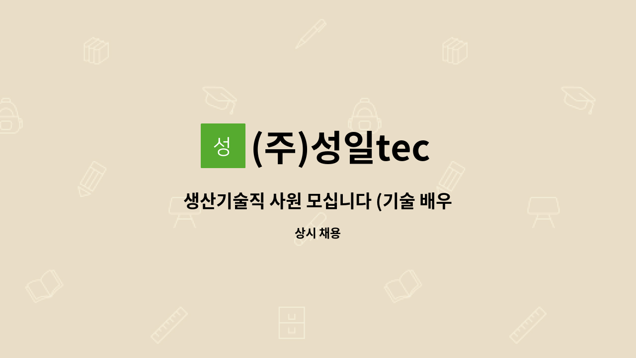 (주)성일tec : 생산기술직 사원 모십니다 (기술 배우면서 일해봐요) | 더팀스 생산기술직 사원 모십니다 (기술 배우면서 일해봐요) by (주)성일tec