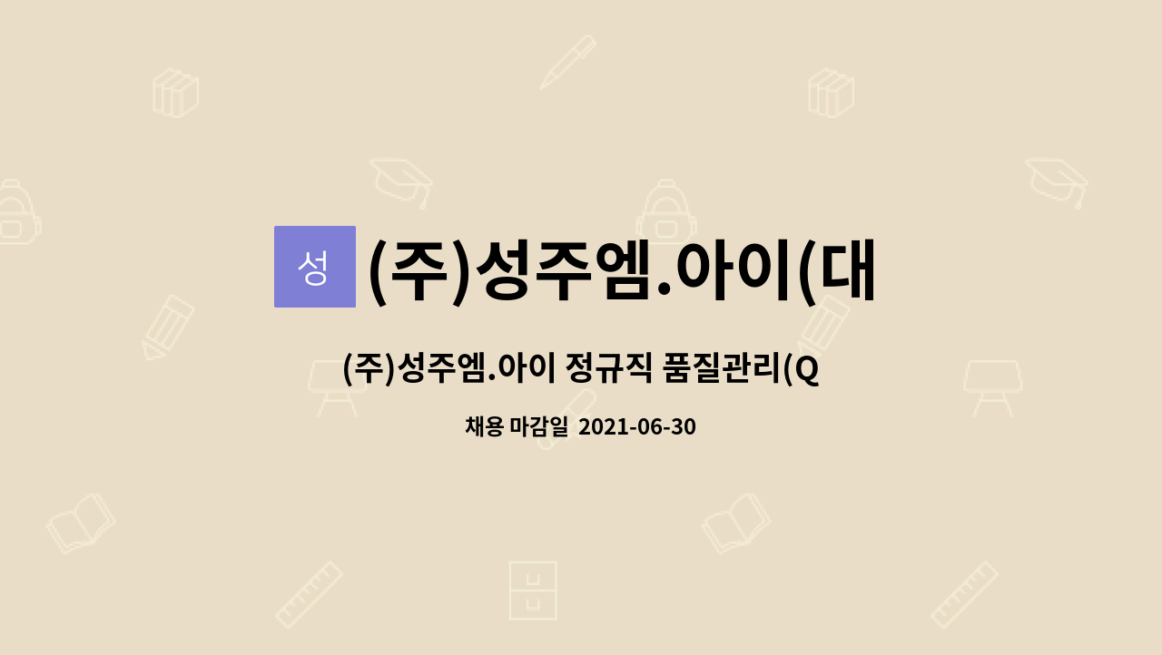 (주)성주엠.아이(대전공장지점) : (주)성주엠.아이 정규직 품질관리(QA)직원 모집 | 더팀스 (주)성주엠.아이 정규직 품질관리(QA)직원 모집 by (주)... 