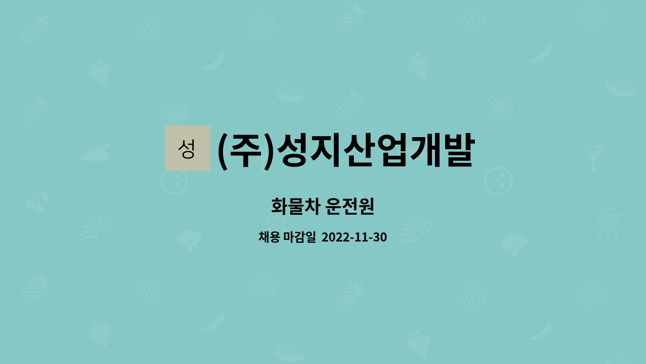 (주)성지산업개발 : 화물차 운전원 | 더팀스 화물차 운전원 by (주)성지산업개발