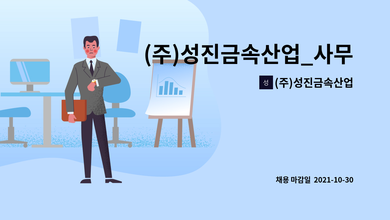 (주)성진금속산업 : (주)성진금속산업_사무직 경력자(팀장급) 모집 | 더팀스 (주)성진금속산업_사무직 경력자(팀장급) 모집 by (주)성진금속산업