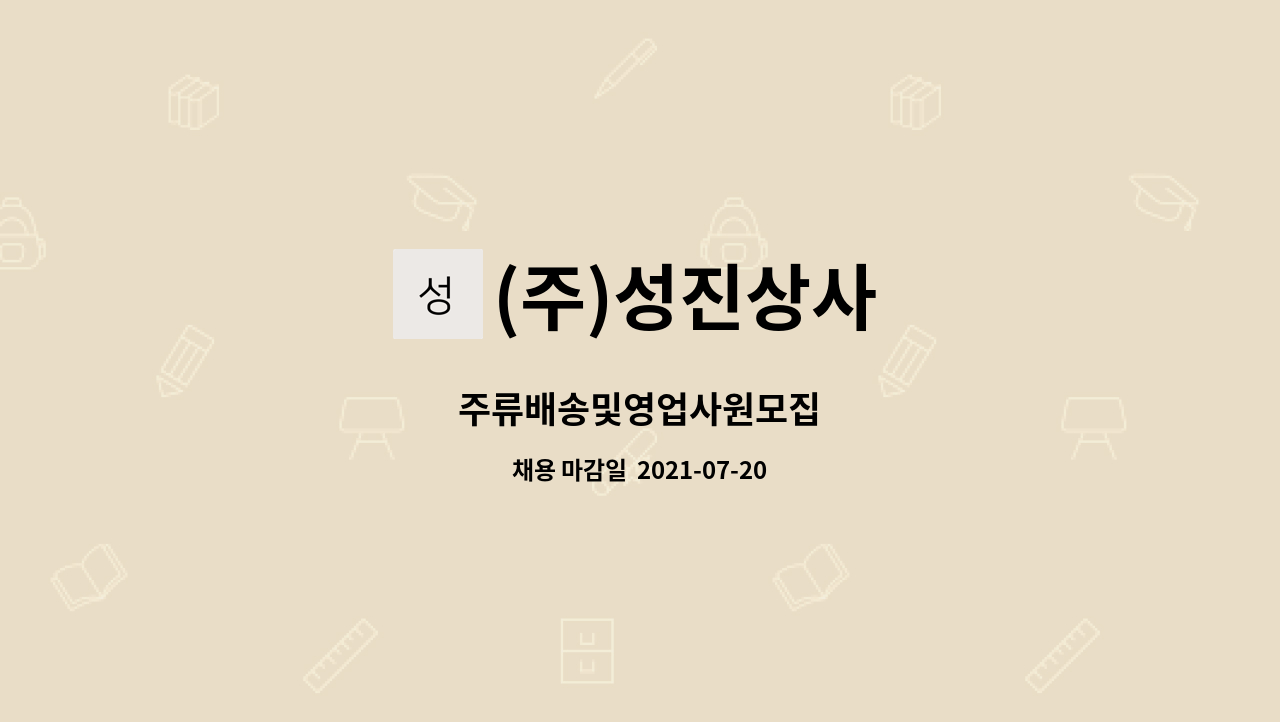 (주)성진상사 : 주류배송및영업사원모집 | 더팀스 주류배송및영업사원모집 by (주)성진상사