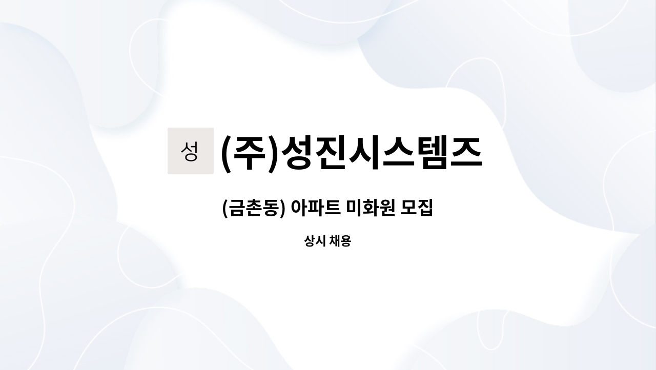 (주)성진시스템즈 : (금촌동) 아파트 미화원 모집 | 더팀스 (금촌동) 아파트 미화원 모집 by (주)성진시스템즈