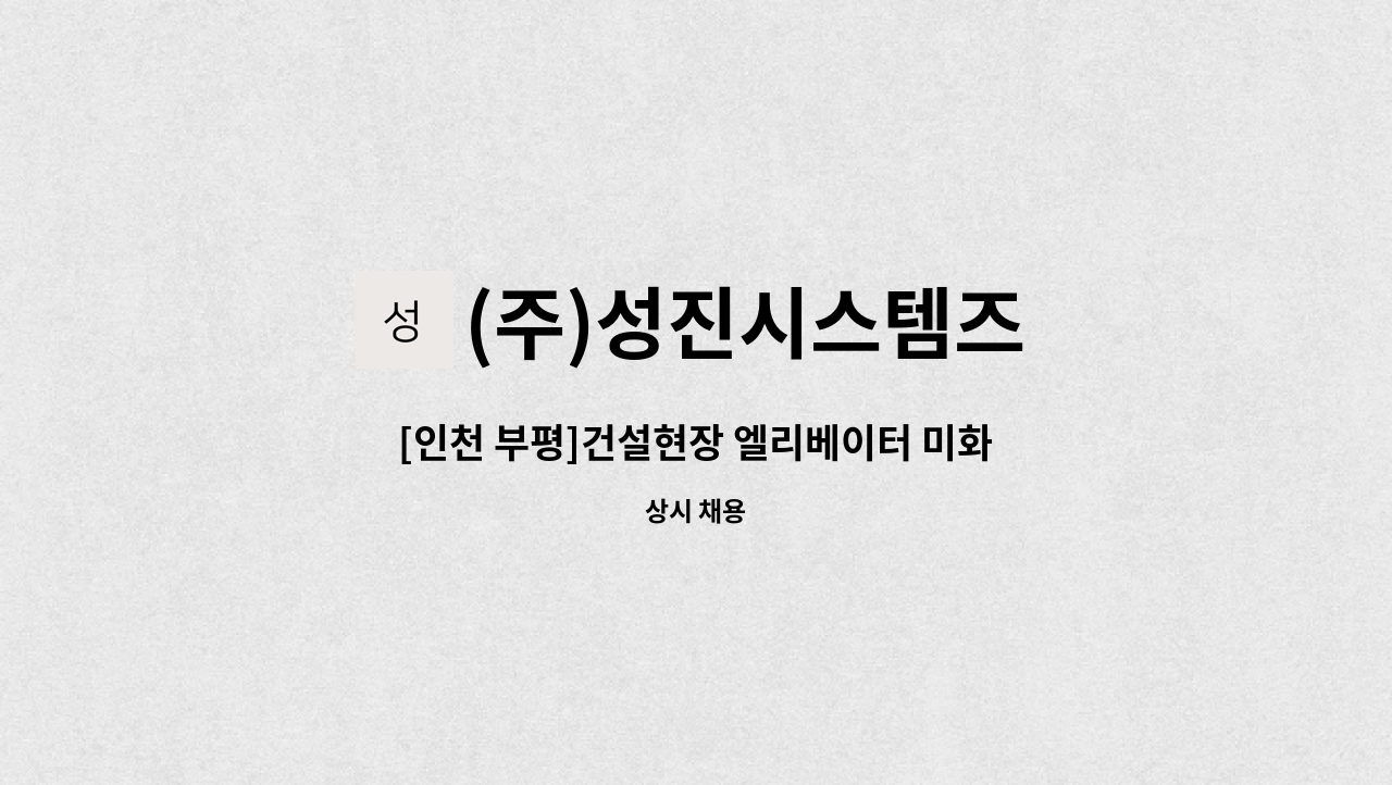 (주)성진시스템즈 : [인천 부평]건설현장 엘리베이터 미화원 모집 | 더팀스 [인천 부평]건설현장 엘리베이터 미화원 모집 by (주)성진시스템즈