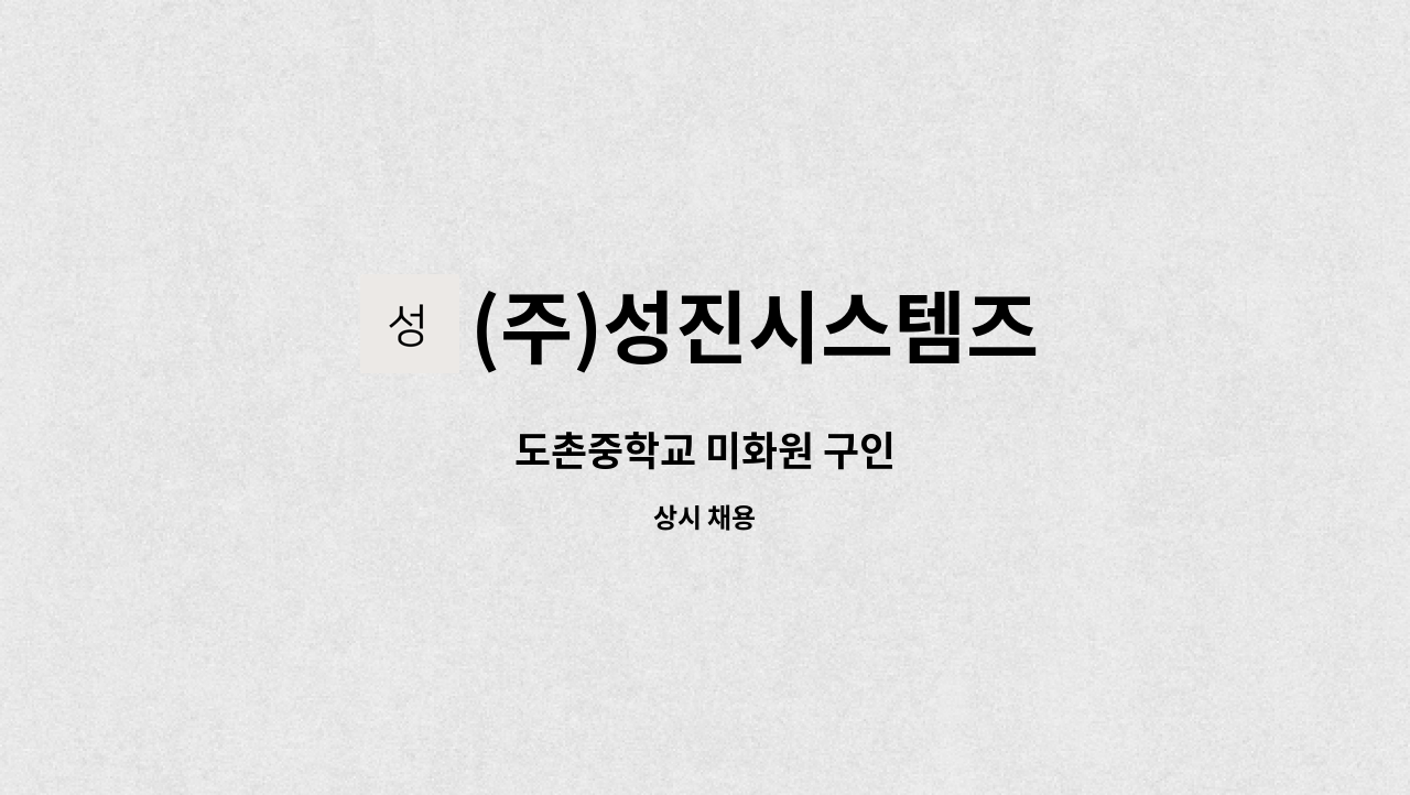 (주)성진시스템즈 : 도촌중학교 미화원 구인 | 더팀스 도촌중학교 미화원 구인 by (주)성진시스템즈