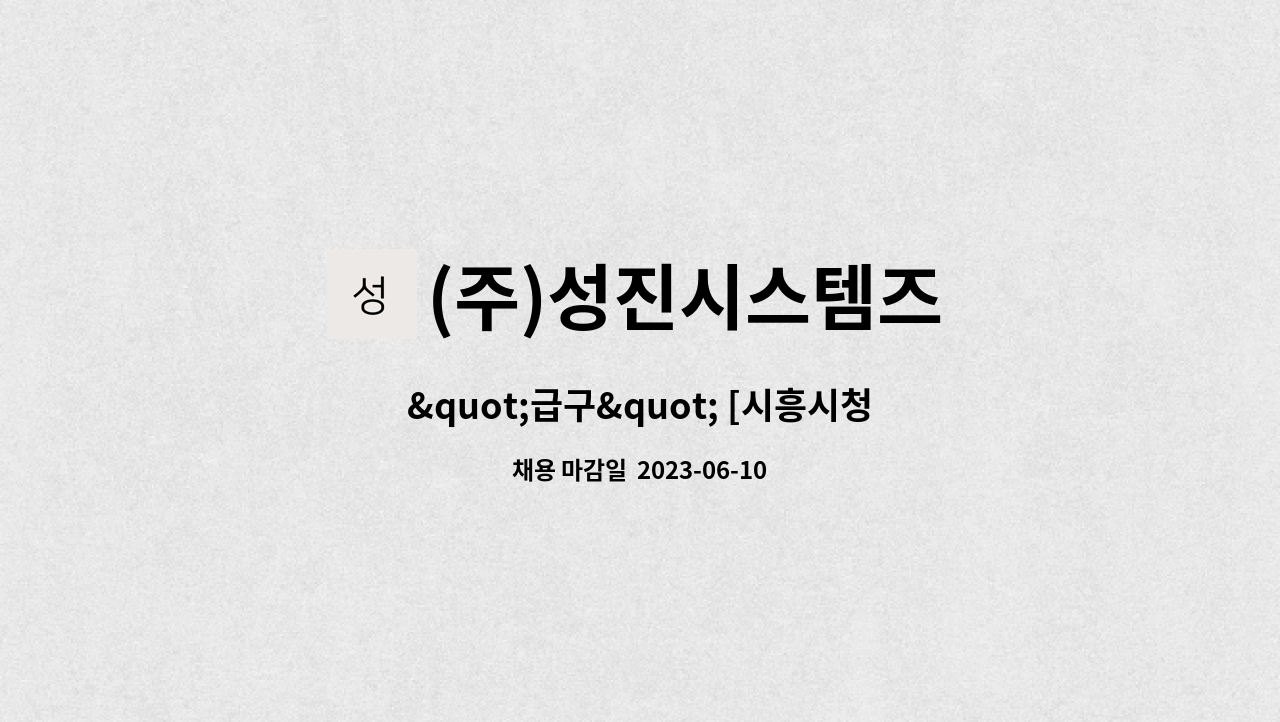 (주)성진시스템즈 : 급구 [시흥시청역 동원로얄듀크아파트] 미화직원 채용합니다. | 더팀스 급구 [시흥시청역 동원로얄듀크아파트] 미화직원... 