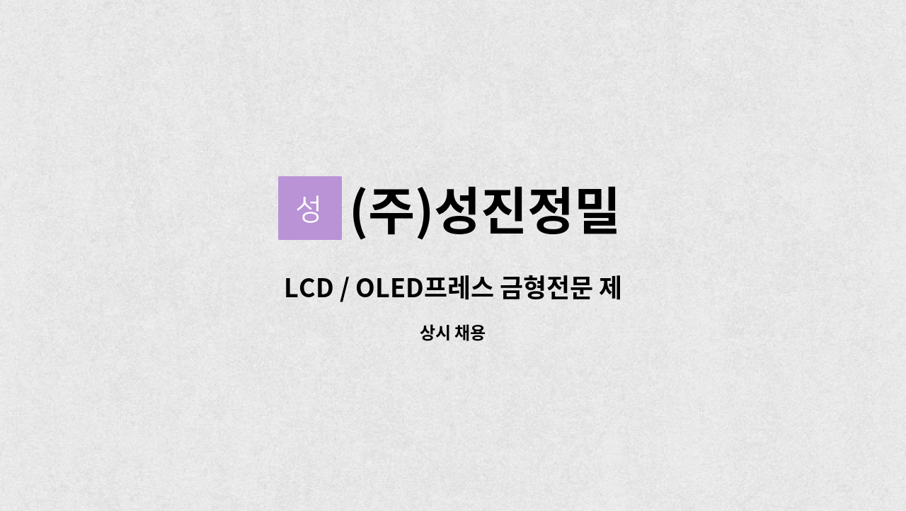 (주)성진정밀 : LCD / OLED프레스 금형전문 제작업체 2D / 3D MCT... 금형전문 제작업체 2D / 3D MCT 프로그래머 경력직모집 by (주)성진정밀