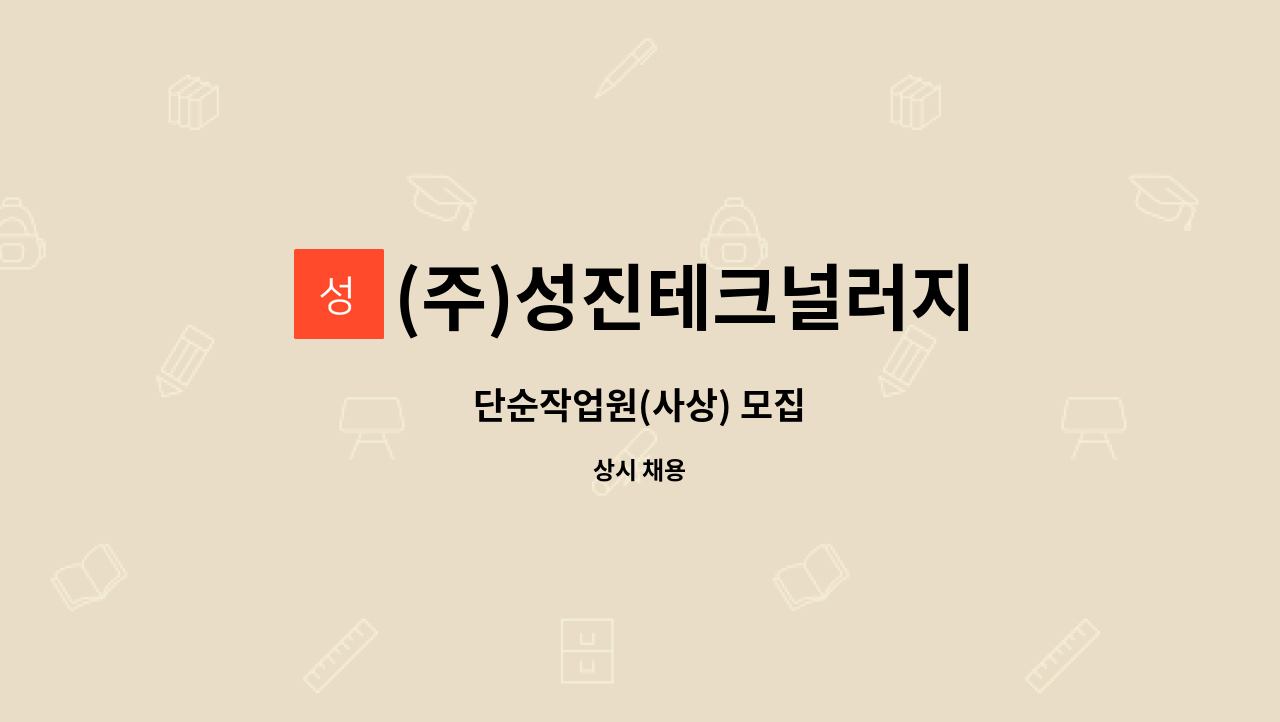 (주)성진테크널러지 : 단순작업원(사상) 모집 | 더팀스 단순작업원(사상) 모집 by (주)성진테크널러지