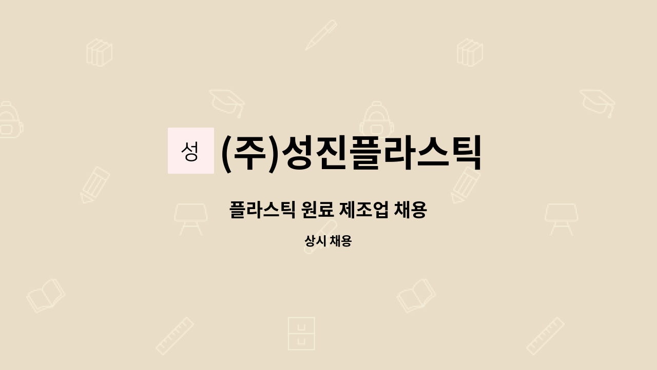 (주)성진플라스틱 : 플라스틱 원료 제조업 채용 | 더팀스 플라스틱 원료 제조업 채용 by (주)성진플라스틱