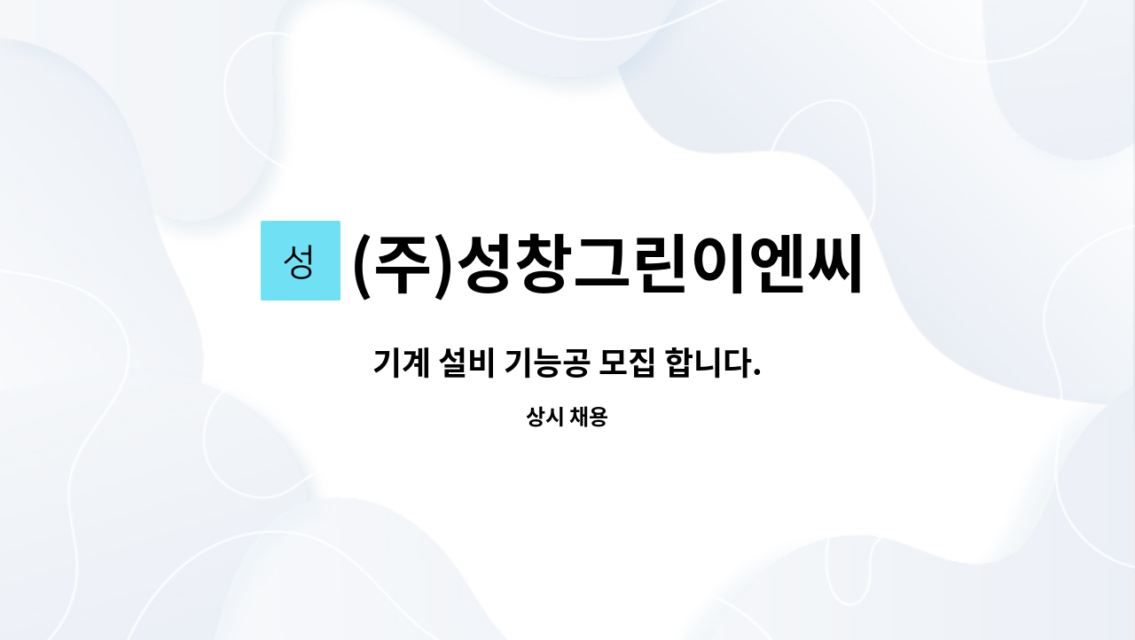 (주)성창그린이엔씨 : 기계 설비 기능공 모집 합니다. | 더팀스 기계 설비 기능공 모집 합니다. by (주)성창그린이엔씨