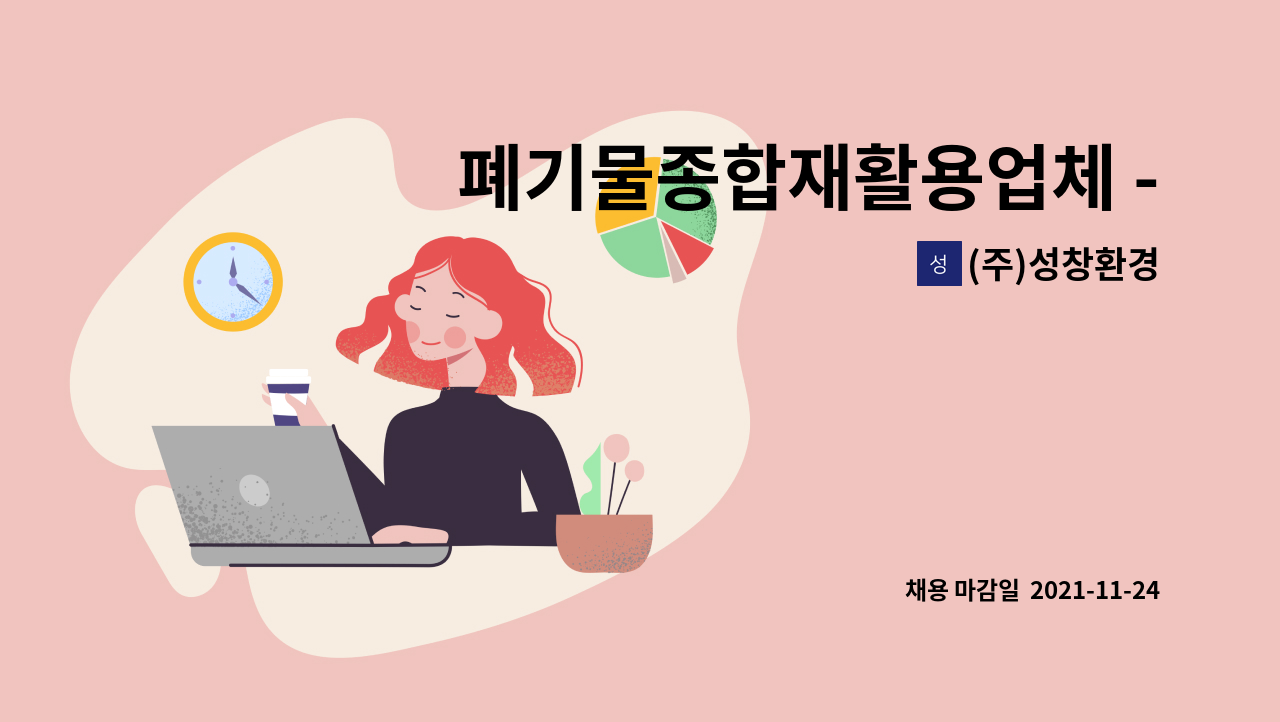 (주)성창환경 : 폐기물종합재활용업체 - 선별작업자(단순노무자)를 구합니다. | 더팀스 폐기물종합재활용업체 - 선별작업자(단순노무자)를... 