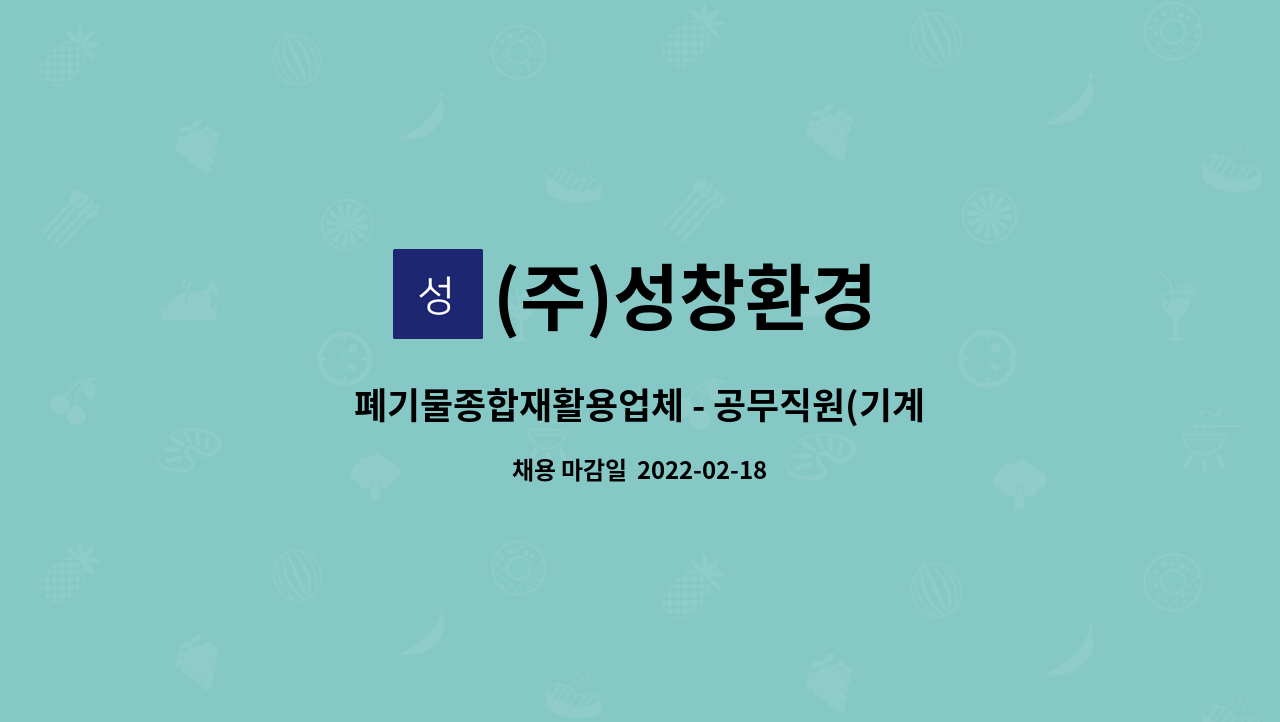 (주)성창환경 : 폐기물종합재활용업체 - 공무직원(기계.설비보수 용접)... 공무직원(기계.설비보수 용접)을 구합니다. by (주)성창환경