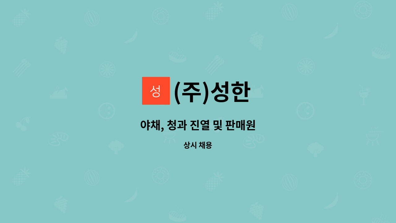 (주)성한 : 야채, 청과 진열 및 판매원 | 더팀스 야채, 청과 진열 및 판매원 by (주)성한
