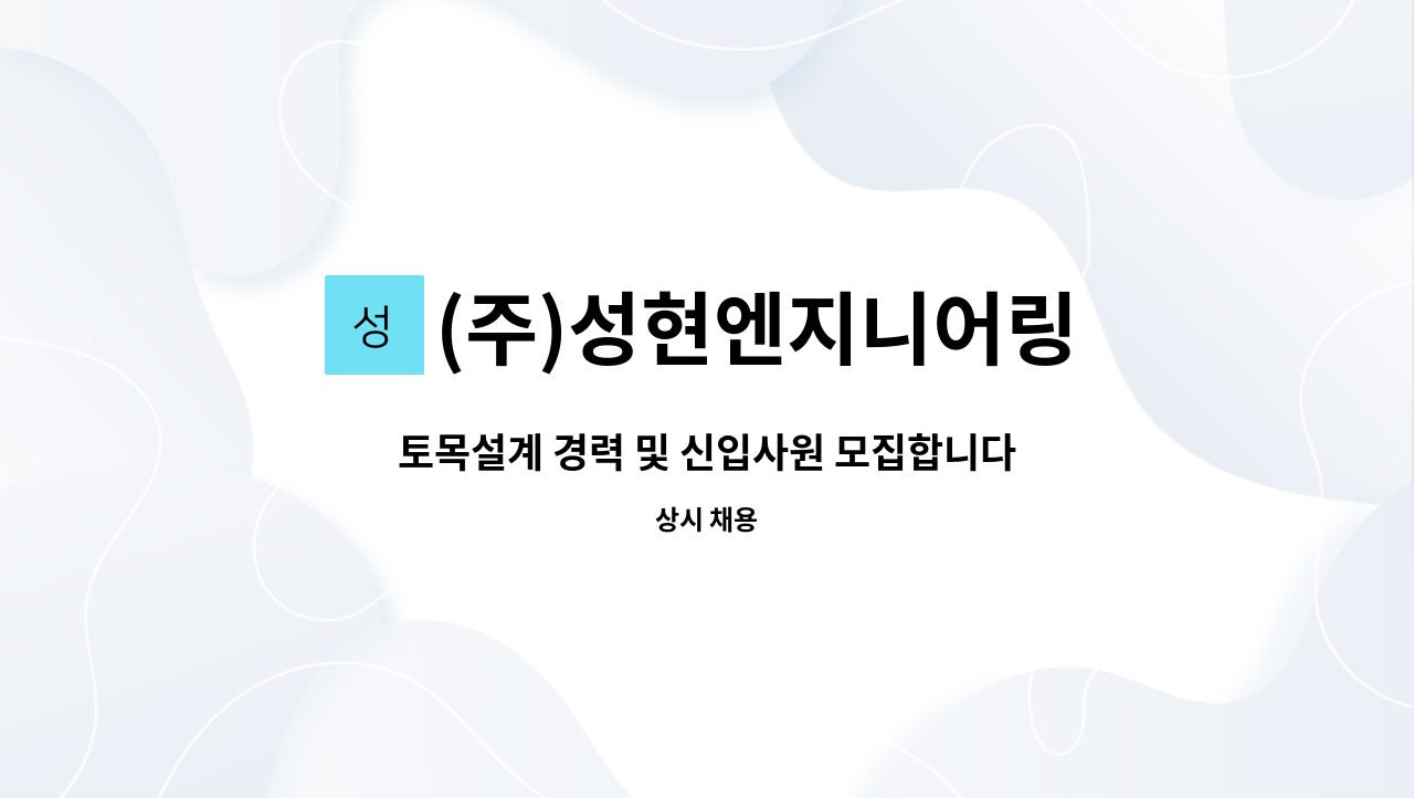 (주)성현엔지니어링 : 토목설계 경력 및 신입사원 모집합니다. | 더팀스 토목설계 경력 및 신입사원 모집합니다. by (주)성현엔지니어링