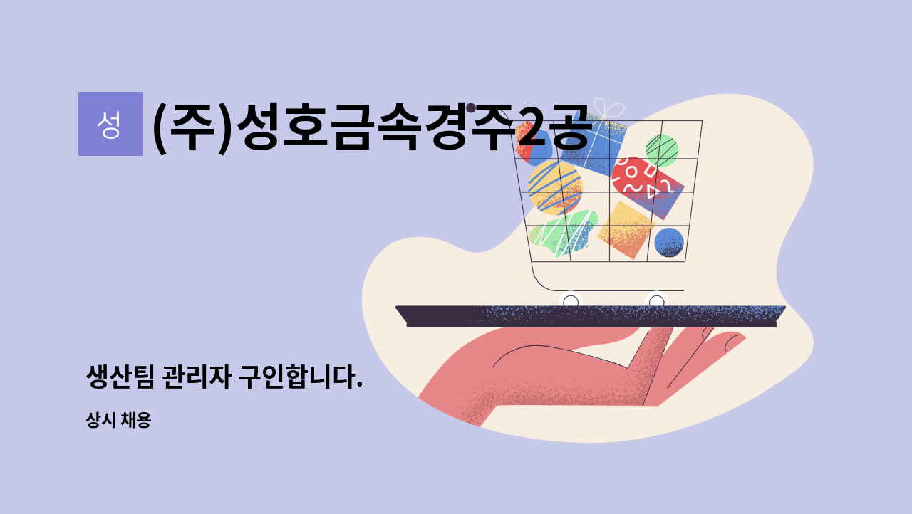 (주)성호금속경주2공장 : 생산팀 관리자 구인합니다. | 더팀스 생산팀 관리자 구인합니다. by (주)성호금속경주2공장