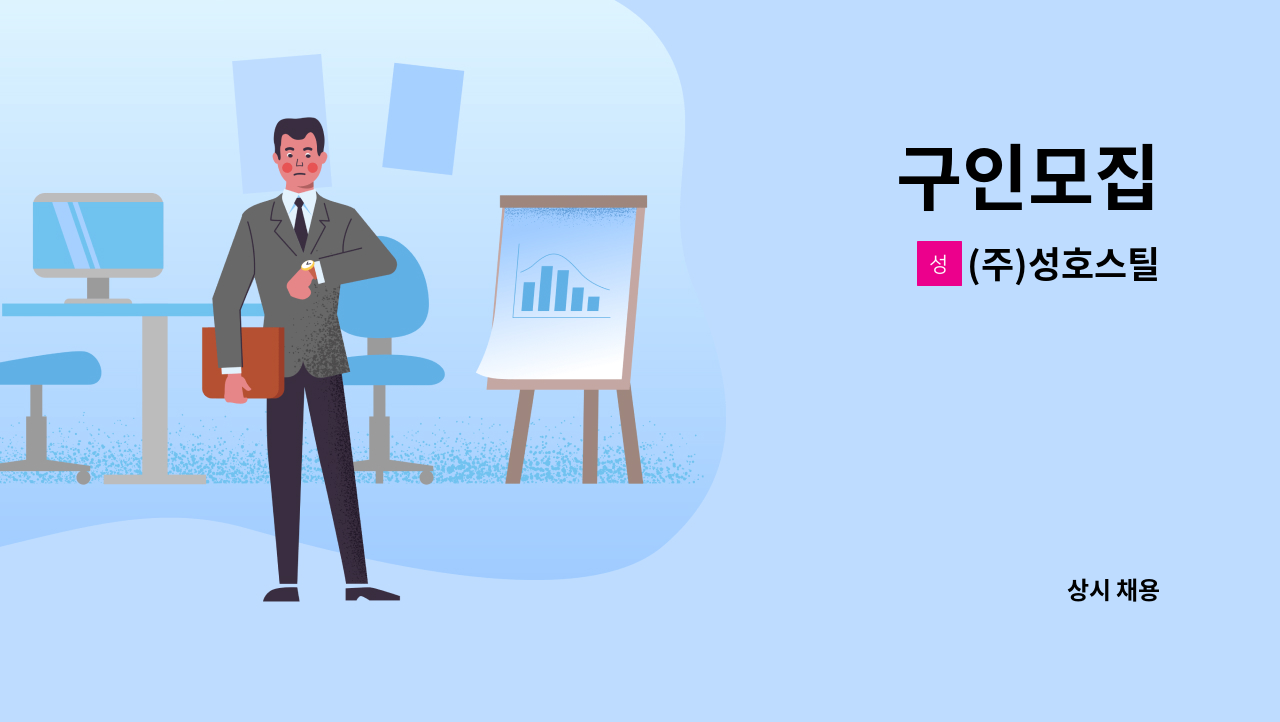 (주)성호스틸 : 구인모집 | 더팀스 구인모집 by (주)성호스틸
