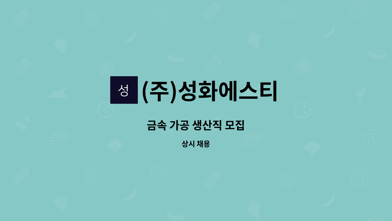 (주)성화에스티 : 금속 가공 생산직 모집 | 더팀스 금속 가공 생산직 모집 by (주)성화에스티