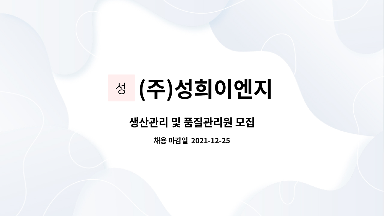 (주)성희이엔지 : 생산관리 및 품질관리원 모집 | 더팀스 생산관리 및 품질관리원 모집 by (주)성희이엔지