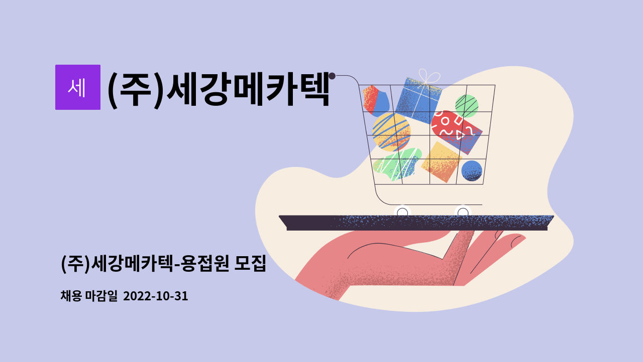 (주)세강메카텍 : (주)세강메카텍-용접원 모집 | 더팀스 (주)세강메카텍-용접원 모집 by (주)세강메카텍