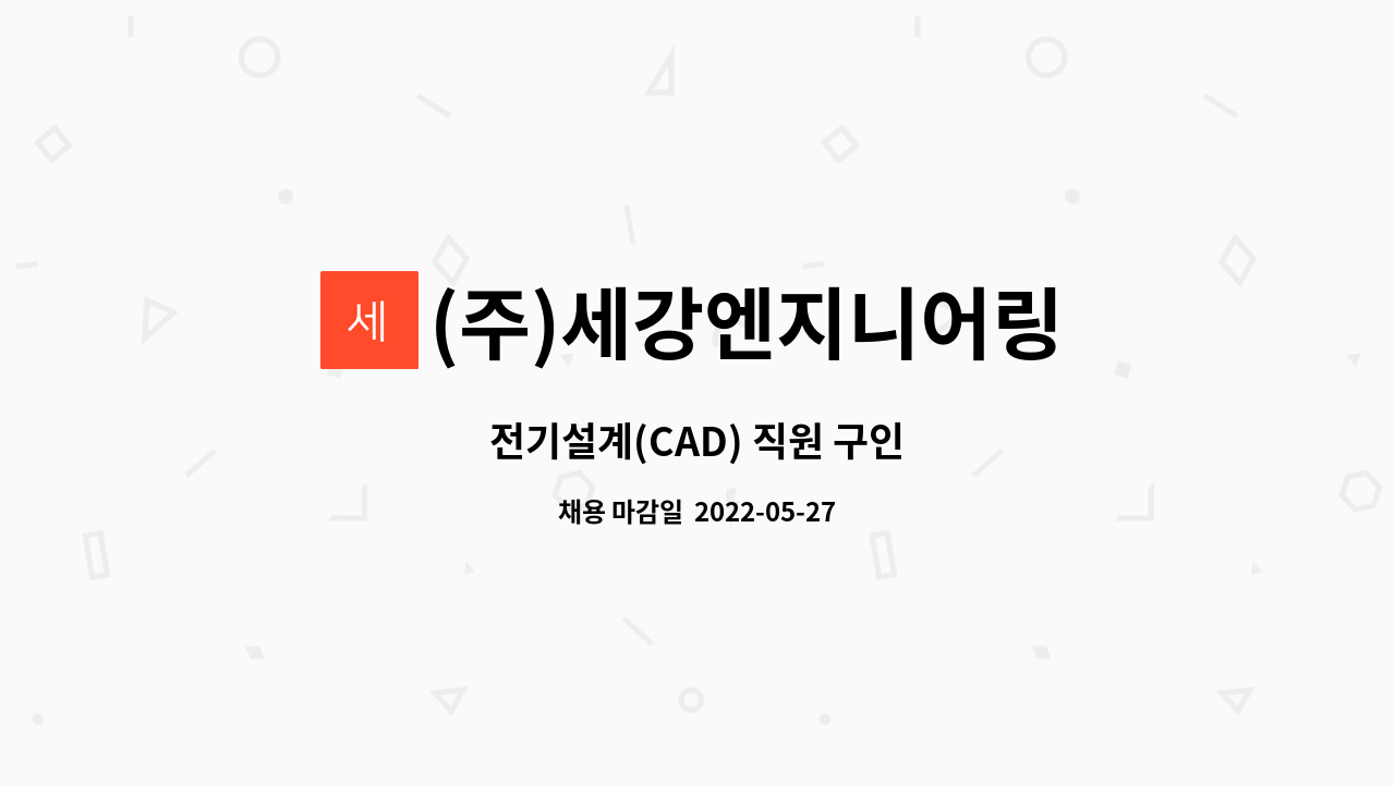 (주)세강엔지니어링 : 전기설계(CAD) 직원 구인 | 더팀스 전기설계(CAD) 직원 구인 by (주)세강엔지니어링