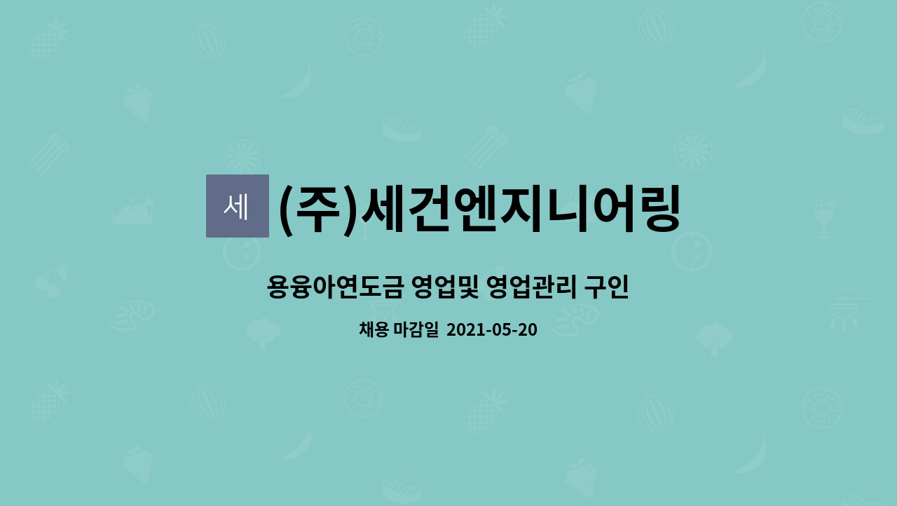 (주)세건엔지니어링 : 용융아연도금 영업및 영업관리 구인 | 더팀스 용융아연도금 영업및 영업관리 구인 by (주)세건엔지니어링